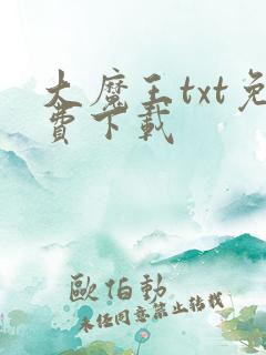 大魔王txt免费下载