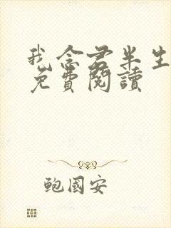 我念君半生小说免费阅读