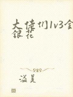 大佬们1v3金银花