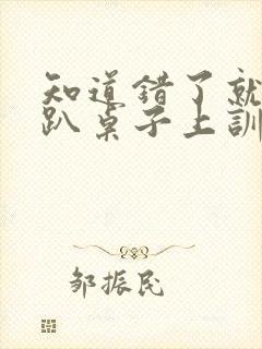 知道错了就自己趴桌子上训诫