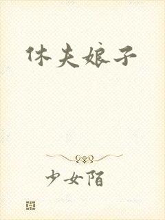 休夫娘子