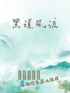 黑道风流