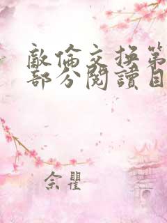 敌伦交换第54部分阅读目录