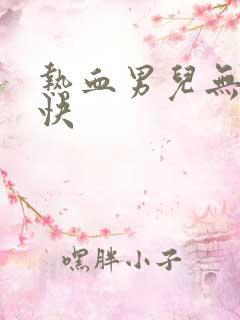 热血男儿无敌凉快