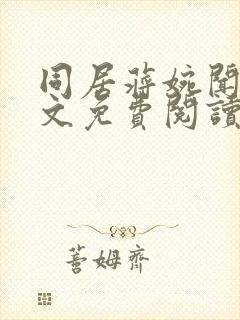 同居蒋婉闻烬全文免费阅读无弹窗