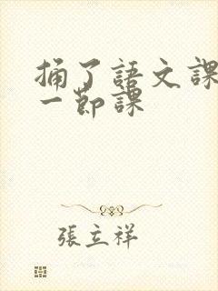 捅了语文课代表一节课