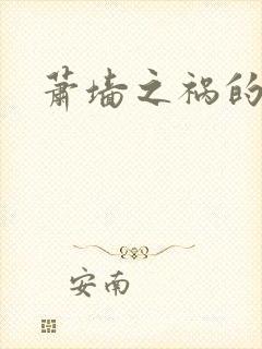 萧墙之祸的意思