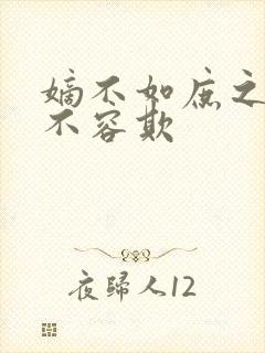 嫡不如庶之嫡女不容欺