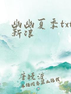 幽幽夏季txt新浪