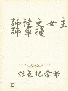 师徒文女主认错师尊后