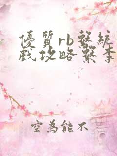 优质rb系统游戏攻略系李立远