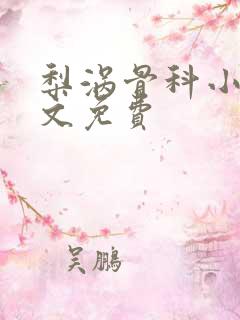 梨涡骨科小说全文免费