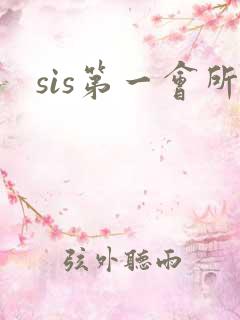 sis第一会所