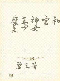 魔王神官和勇者美少女