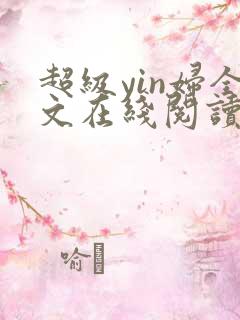 超级yin妇全文在线阅读