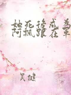 她死后成为一只阿飘跟在军人老公身后