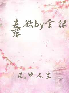 夫欲by金银花露