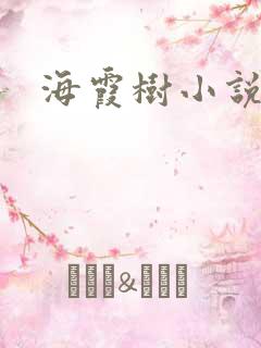 海霞树小说网