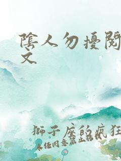 阴人勿扰阅读全文