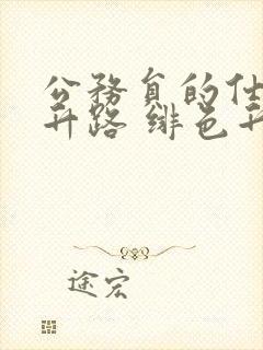 公务员的仕途上升路 绯色升迁