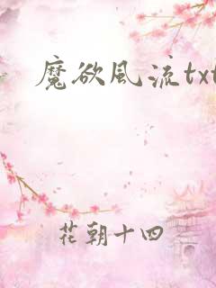 魔欲风流txt