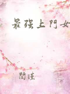 最强上门女婿
