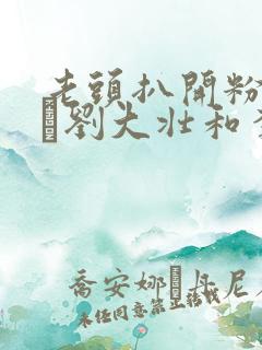 老头扒开粉嫩小泬刘大壮和李娇娇