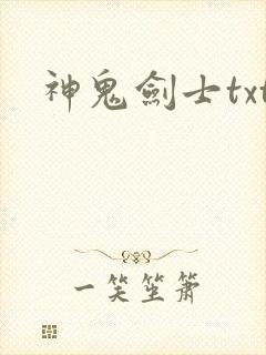神鬼剑士txt