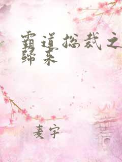 霸道总裁之出狱归来