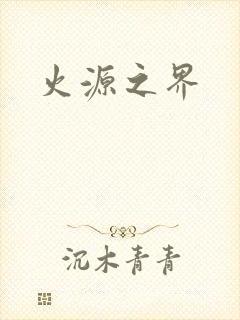 火源之界