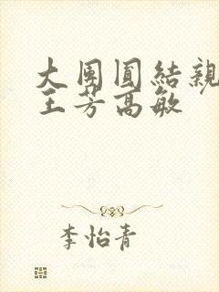 大团圆结亲情会王芳高敏