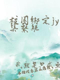 校园绑定jy收集系统