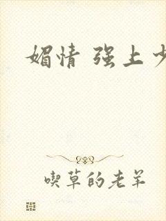 媚情 强上少将