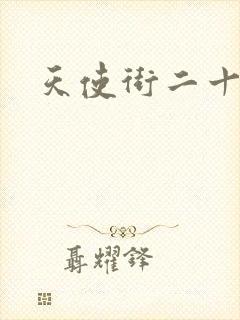 天使街二十三号