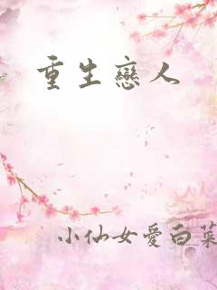 重生恋人