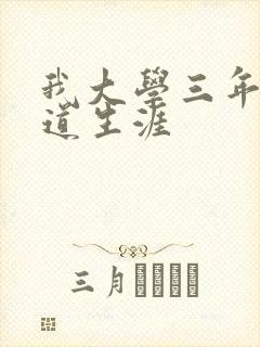 我大学三年的黑道生涯