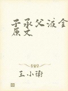 子承父液金银花原文