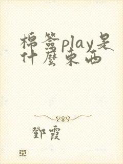 棉签play是什么东西