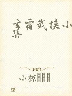 玄霜武侠小说全集