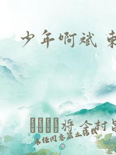 少年啊斌 东房