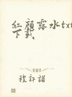 红颜露水txt下载