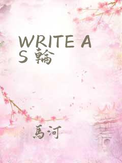 WRITE AS 轮
