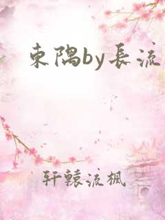 东隅by长流流