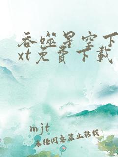 吞噬星空下载txt免费下载