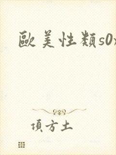 欧美性类s0x