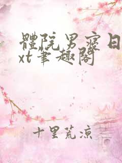 体院男寝日常txt笔趣阁