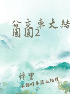 公交车大结局大团圆2