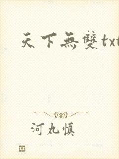 天下无双txt