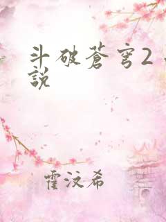 斗破苍穹2 小说