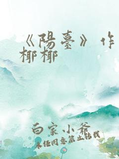 《阳台》作者:椰椰